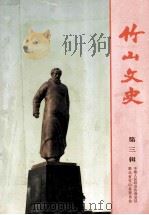 竹山文史 第3辑 1994 PDF电子版封面 中国人民政治协商会议湖北省竹山县委员会文史资料委员会编