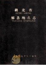 湖北省郧县地名志 1983 PDF电子版封面 郧县地名志领导小组编