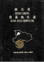 湖北省房县地名志 1983 PDF电子版封面 房县地名领导小组办公室编