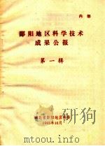 郧阳地区科学技术成果公报 1993 PDF电子版封面 湖北省郧阳地区科委编