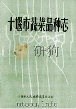 十堰市蔬菜品种志 1989 PDF电子版封面 十堰市人民政府蔬菜办公室编