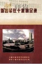 新四军在十堰的足迹（ PDF版）