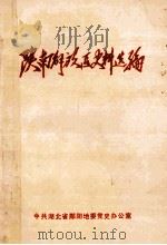陕南解放区史料选编 1991 PDF电子版封面 中共湖北省郧阳地委党史办公室编