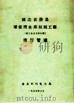 湖北省房县谭家湾水库枢纽工程运行管理 1994 PDF电子版封面 房县水利电力局编