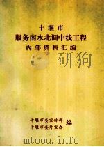 十堰市服务南水北调中线工程内部资料汇编 PDF电子版封面 十堰市委宣传部,十堰市委外宣办编