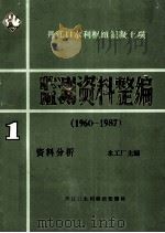 监测资料整编 第1册 资料分析 1990 PDF电子版封面 水工厂主编