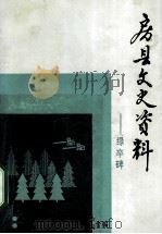 房县文史资料 第3辑 绿卒碑 1992 PDF电子版封面 政协房县文史资料委员会,房县林业局合编