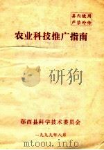 农业科技推广指南 1999 PDF电子版封面 郧西县科学技术委员会编