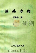 治病方论（ PDF版）