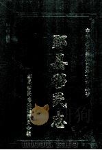 郧县移民志(1958-1994年底) 1996 PDF电子版封面 郧县移民志编纂委员会编