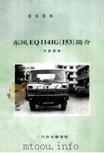培训资料 东风EQ1141G(153)简介 1991 PDF电子版封面 二汽技术服务部编
