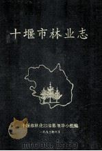 十堰市林业志 1993 PDF电子版封面 十堰市林业志编纂领导小组编