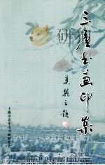 三唐书画印集（ PDF版）