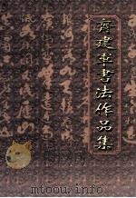齐建军书法作品集（ PDF版）