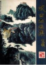 武当山画集（ PDF版）