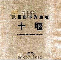 武当山下汽车城-十堰 THE AUTOMOBILE CITY BY THE FOOT OF WUDANG MOUNTAIN-SHIYAN（ PDF版）