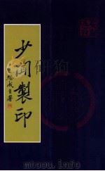 少闻制印 PDF电子版封面 叶挥翰编
