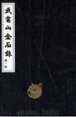 武当山金石录 第1册 1990 PDF电子版封面 张华鹏,张复明,王秀莲等编著
