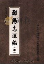 郧阳志汇编  中（ PDF版）