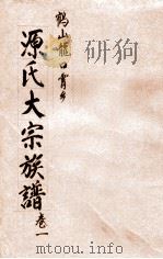鹤山龙口霄乡  源氏大宗族谱  卷1（ PDF版）