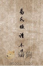 易氏族谱  卷18  上（ PDF版）