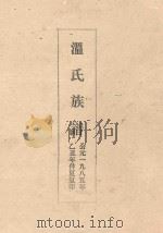 温氏族谱（ PDF版）