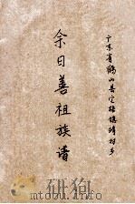余日善祖族谱（ PDF版）