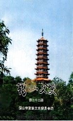 鹤山文史 第22期 1997 PDF电子版封面 鹤山市政协文史委员会编