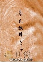 易氏族谱 卷21 中 PDF电子版封面