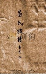 易氏族谱 卷22 下 PDF电子版封面