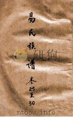 易氏族谱 卷25至30 PDF电子版封面