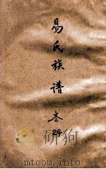 易氏族谱  卷24（ PDF版）