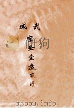 城武宗圣金盘家谱（ PDF版）