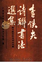 李铁夫诗联书法选集 附文献资料及评论文章 PDF电子版封面 广州美术学院,鹤山县文化局编