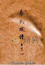 易氏族谱 卷22 上 PDF电子版封面
