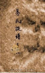 易氏族谱 卷23 上 PDF电子版封面