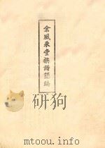 余风采堂族谱简编（ PDF版）
