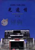 光远情  第1辑（ PDF版）