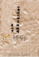 古蚕胡氏仰泉祖族谱（ PDF版）