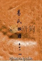 易氏族谱  卷21  上（ PDF版）