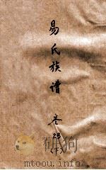 易氏族谱  卷23  下（ PDF版）