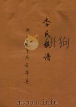 李氏族谱（ PDF版）