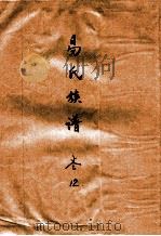 易氏族谱  卷12（ PDF版）