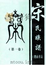 宋氏族谱  第1卷（ PDF版）
