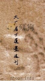 大厂居士遗墨选刊（ PDF版）