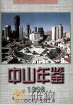中山年鉴 1998 1998 PDF电子版封面 7806124640 大连市中山区史志办公室编