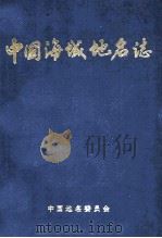 中国海域地名志 1989 PDF电子版封面 中国地名委员会