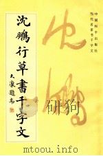 沈鹏行草书千字文 1994 PDF电子版封面 7800379353 任梦熊编辑