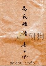 易氏族谱 卷4 下 PDF电子版封面