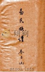易氏族谱  卷5  上（ PDF版）